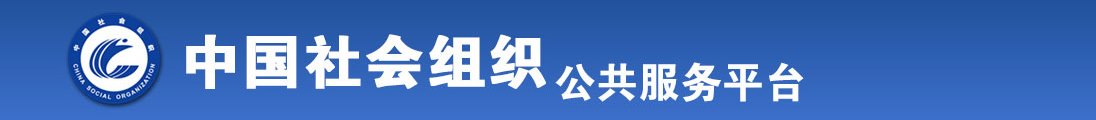 日逼视频免费网站全国社会组织信息查询